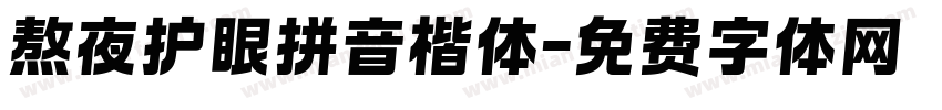 熬夜护眼拼音楷体字体转换