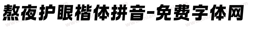 熬夜护眼楷体拼音字体转换