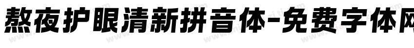 熬夜护眼清新拼音体字体转换