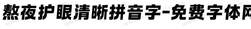 熬夜护眼清晰拼音字字体转换