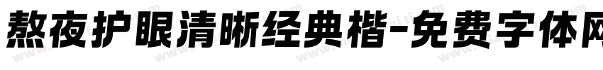 熬夜护眼清晰经典楷字体转换 熬夜护眼清晰经典楷字体转换