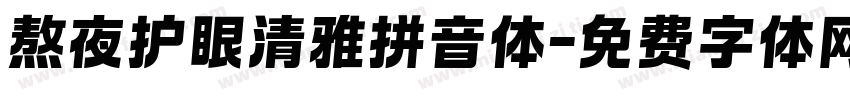 熬夜护眼清雅拼音体字体转换