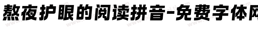 熬夜护眼的阅读拼音字体转换