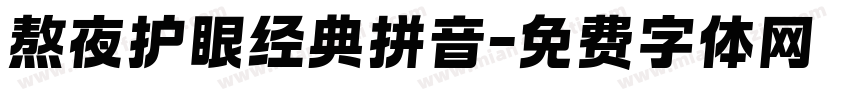 熬夜护眼经典拼音字体转换