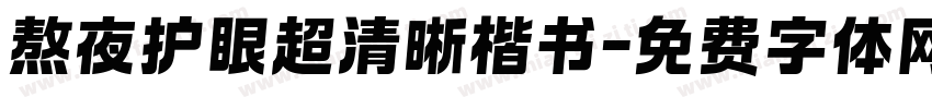熬夜护眼超清晰楷书字体转换
