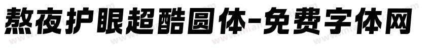 熬夜护眼超酷圆体字体转换 熬夜护眼超酷圆体字体转换