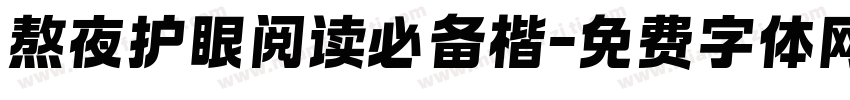 熬夜护眼阅读必备楷字体转换