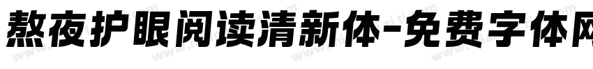 熬夜护眼阅读清新体字体转换