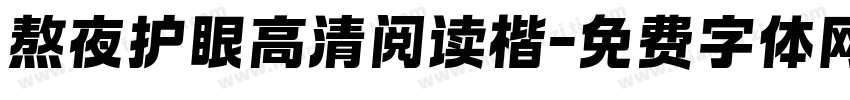 熬夜护眼高清阅读楷字体转换