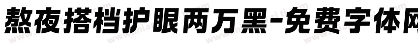 熬夜搭档护眼两万黑字体转换