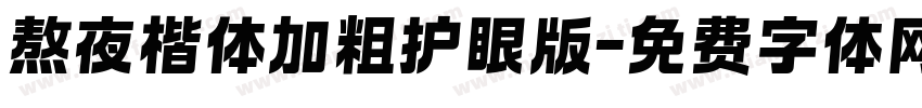 熬夜楷体加粗护眼版字体转换 熬夜楷体加粗护眼版字体转换