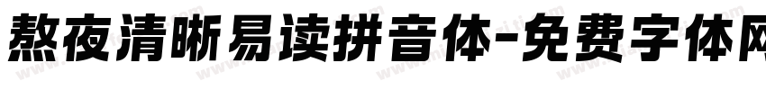熬夜清晰易读拼音体字体转换