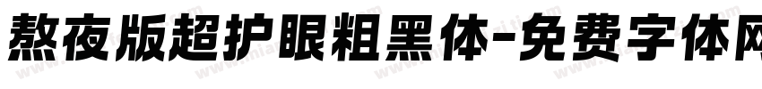 熬夜版超护眼粗黑体字体转换