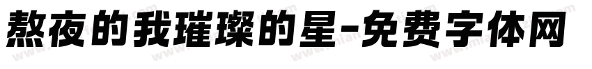 熬夜的我璀璨的星字体转换