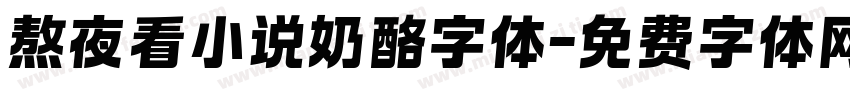 熬夜看小说奶酪字体字体转换