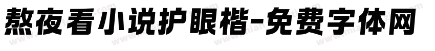 熬夜看小说护眼楷字体转换