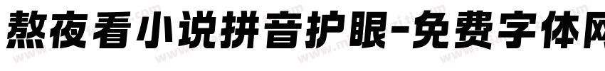 熬夜看小说拼音护眼字体转换
