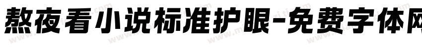 熬夜看小说标准护眼字体转换