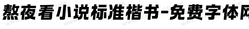 熬夜看小说标准楷书字体转换