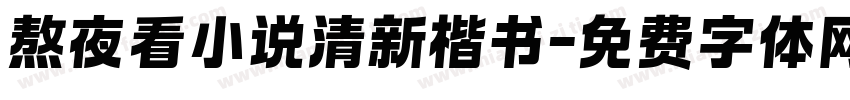 熬夜看小说清新楷书字体转换