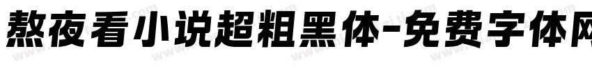 熬夜看小说超粗黑体字体转换