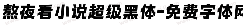 熬夜看小说超级黑体字体转换