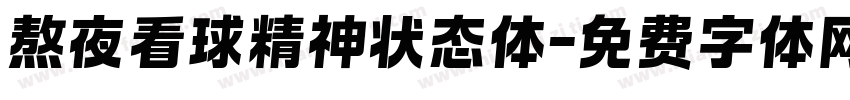 熬夜看球精神状态体字体转换