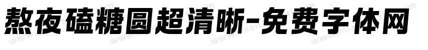 熬夜磕糖圆超清晰字体转换