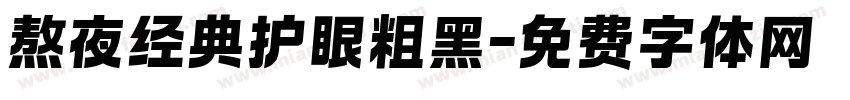 熬夜经典护眼粗黑字体转换