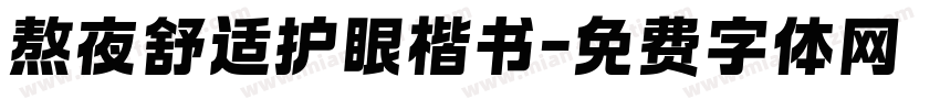 熬夜舒适护眼楷书字体转换