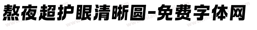熬夜超护眼清晰圆字体转换