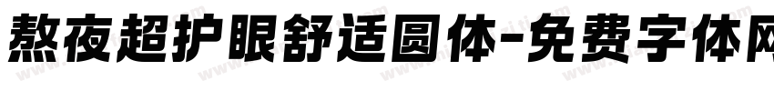 熬夜超护眼舒适圆体字体转换 熬夜超护眼舒适圆体字体转换