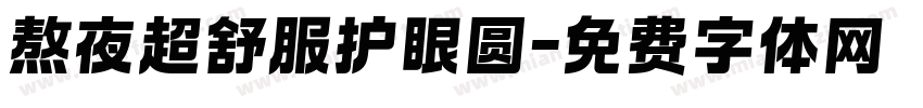 熬夜超舒服护眼圆字体转换