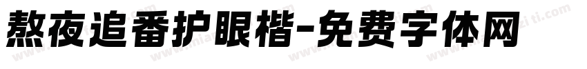 熬夜追番护眼楷字体转换 熬夜追番护眼楷字体转换