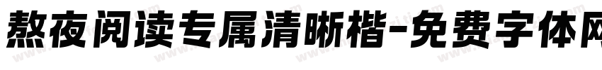 熬夜阅读专属清晰楷字体转换