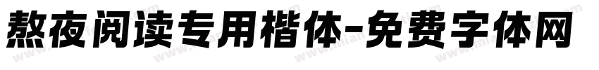 熬夜阅读专用楷体字体转换 熬夜阅读专用楷体字体转换