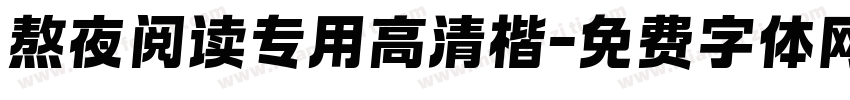 熬夜阅读专用高清楷字体转换 熬夜阅读专用高清楷字体转换