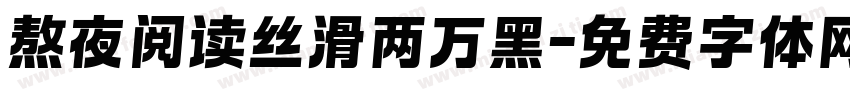 熬夜阅读丝滑两万黑字体转换