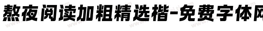 熬夜阅读加粗精选楷字体转换