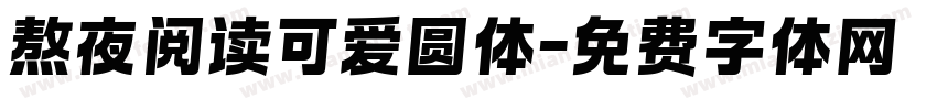 熬夜阅读可爱圆体字体转换