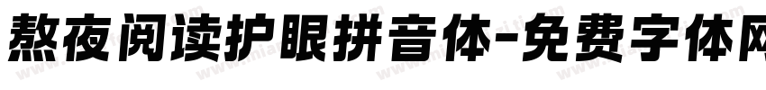 熬夜阅读护眼拼音体字体转换