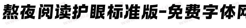 熬夜阅读护眼标准版字体转换 熬夜阅读护眼标准版字体转换
