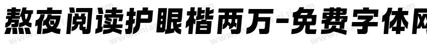 熬夜阅读护眼楷两万字体转换
