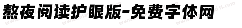 熬夜阅读护眼版字体转换