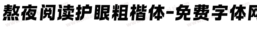 熬夜阅读护眼粗楷体字体转换 熬夜阅读护眼粗楷体字体转换