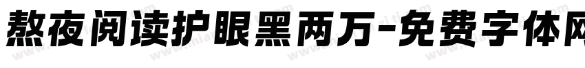 熬夜阅读护眼黑两万字体转换