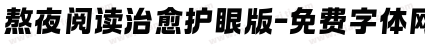 熬夜阅读治愈护眼版字体转换