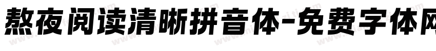 熬夜阅读清晰拼音体字体转换