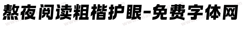 熬夜阅读粗楷护眼字体转换
