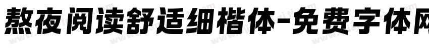 熬夜阅读舒适细楷体字体转换